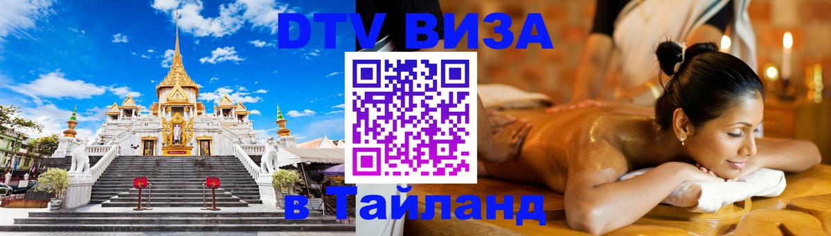 DTV Виза в Тайланд для россиян Ватикан 